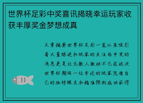 世界杯足彩中奖喜讯揭晓幸运玩家收获丰厚奖金梦想成真